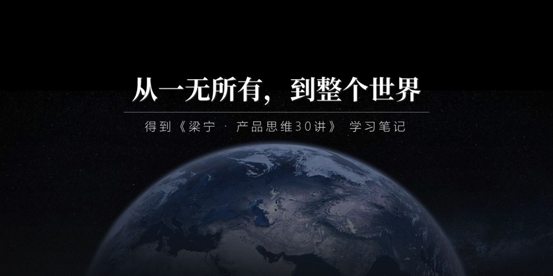 梁宁产品思维三十讲